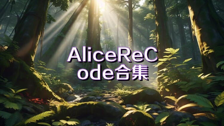 AliceReCode合集