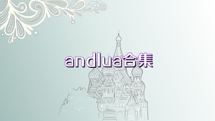 andlua合集