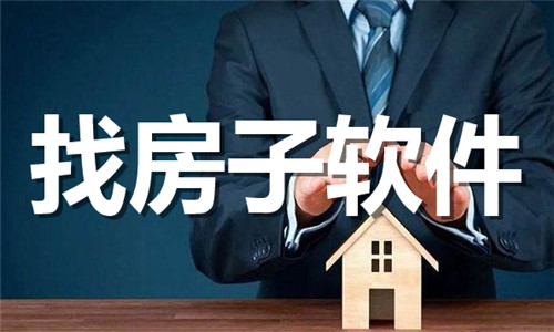找房子软件大全