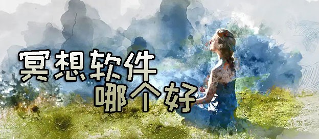 冥想软件哪个好