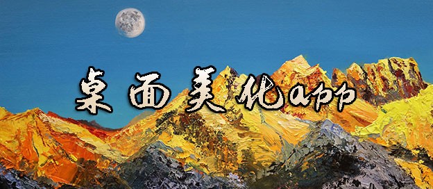 桌面美化app