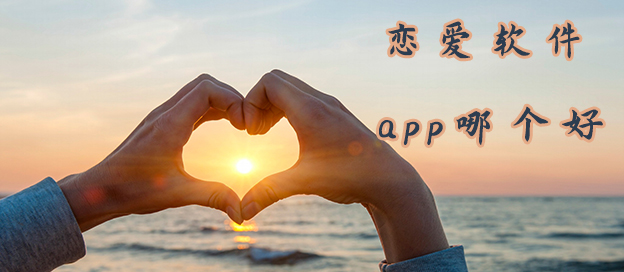 恋爱软件app哪个好