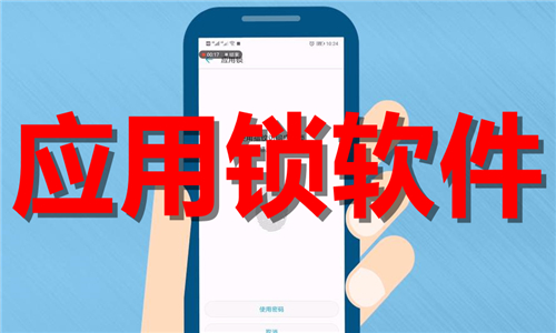 应用锁软件大全