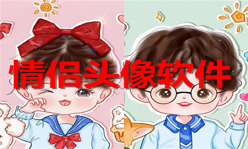 情侣头像软件大全