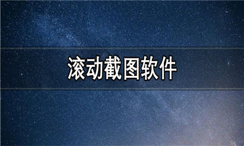 滚动截图软件大全