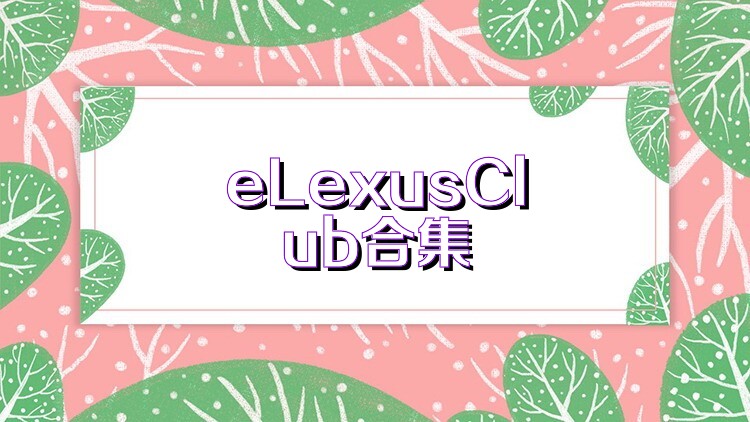 eLexusClub合集
