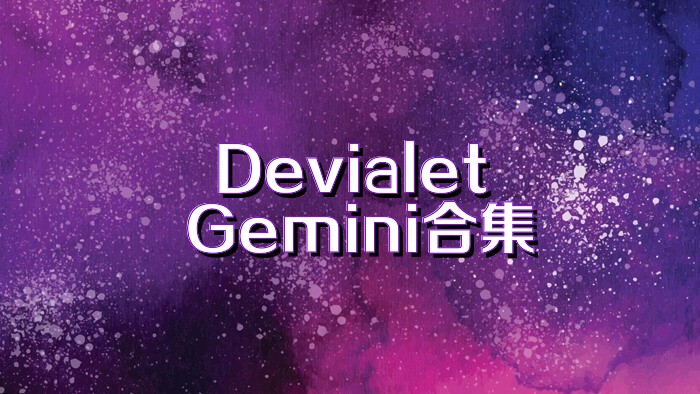 Devialet Gemini合集