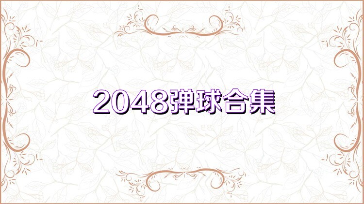 2048弹球合集