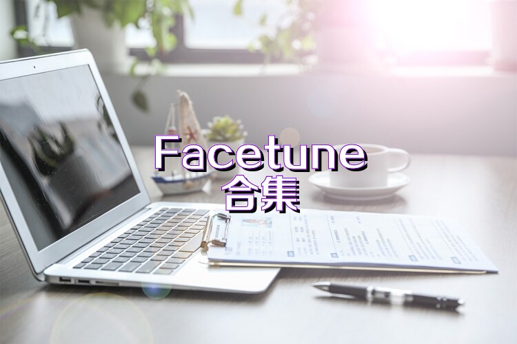 Facetune合集