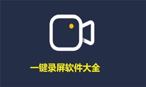 一键录屏软件大全