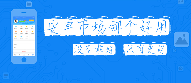 安卓市场哪个好用