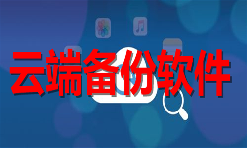 云端备份软件大全