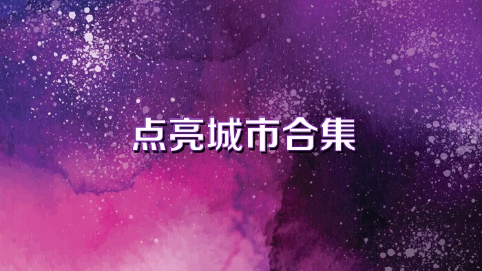 点亮城市合集