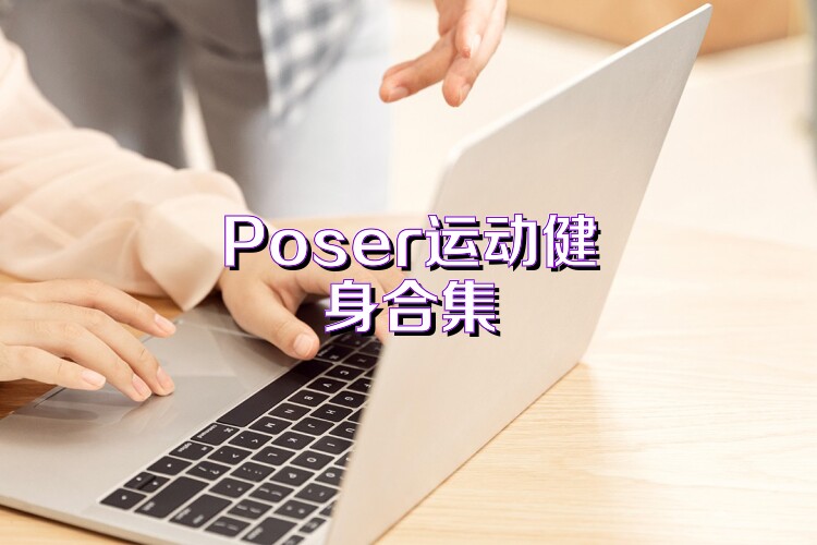 Poser运动健身合集