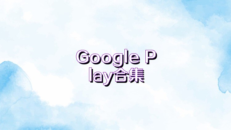 Google Play合集