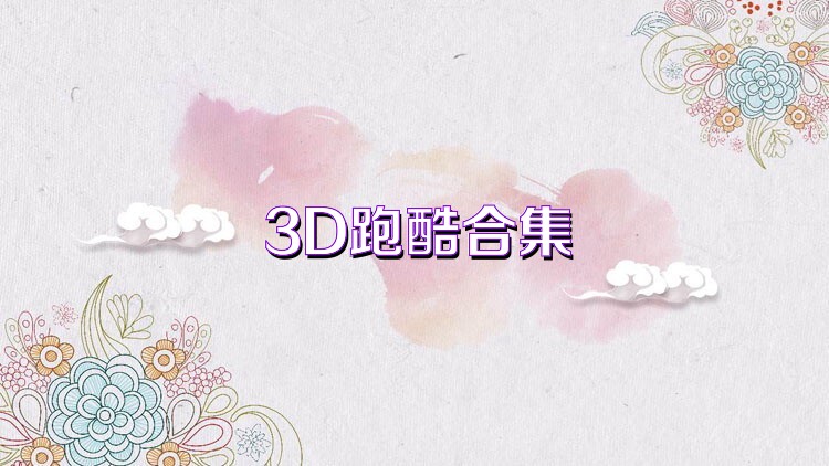 3D跑酷合集