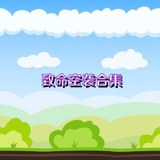 致命空袭合集