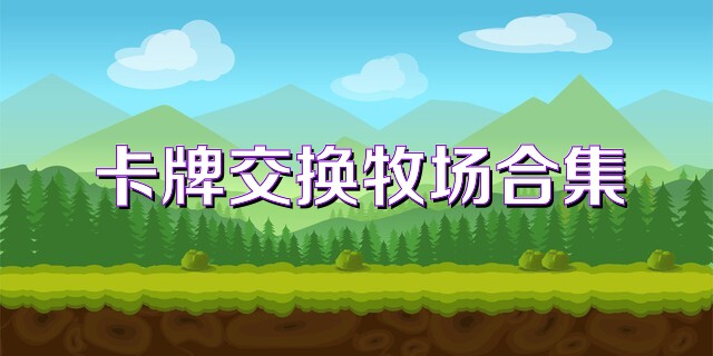 卡牌交换牧场合集