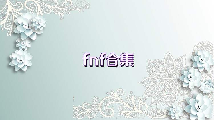 fnf合集