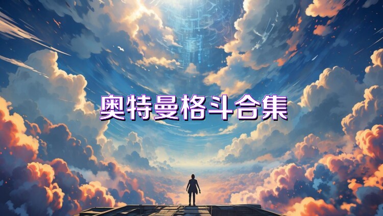 奥特曼格斗合集