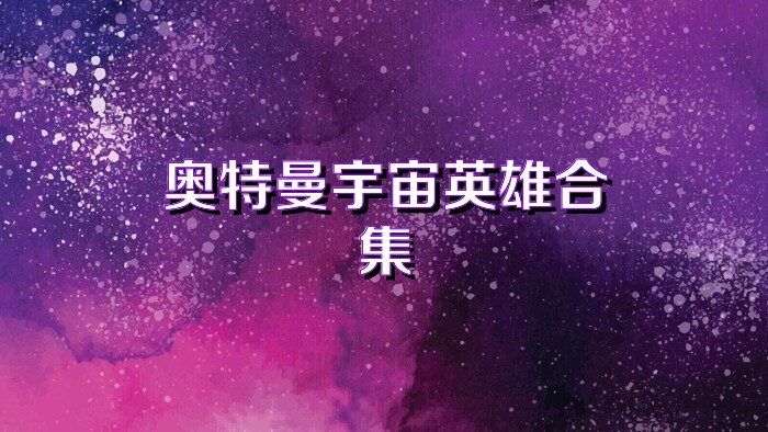 奥特曼宇宙英雄合集