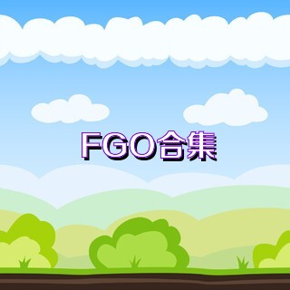 FGO合集