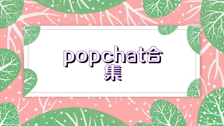 popchat合集