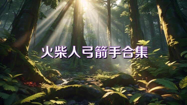 火柴人弓箭手合集