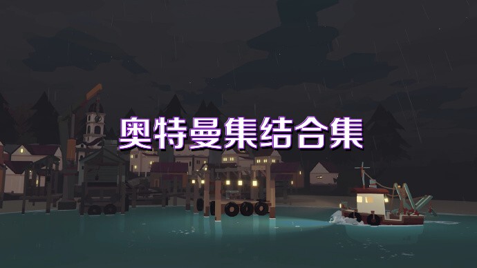 奥特曼集结合集