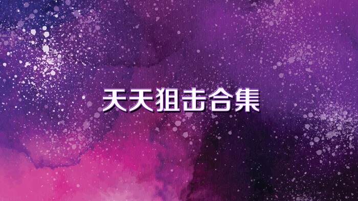天天狙击合集
