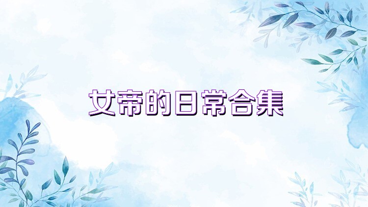 女帝的日常合集