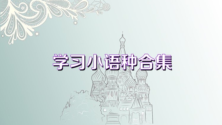 学习小语种合集