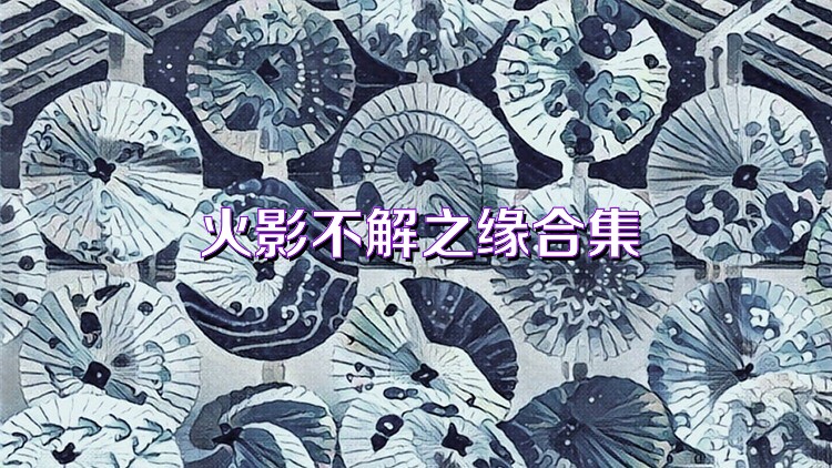 火影不解之缘合集