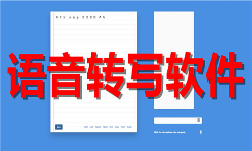 语音转写软件大全