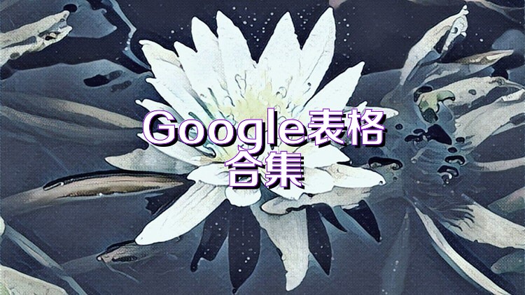 Google表格合集