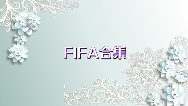 FIFA合集