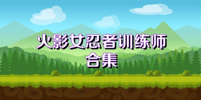火影女忍者训练师合集
