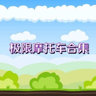 极限摩托车合集