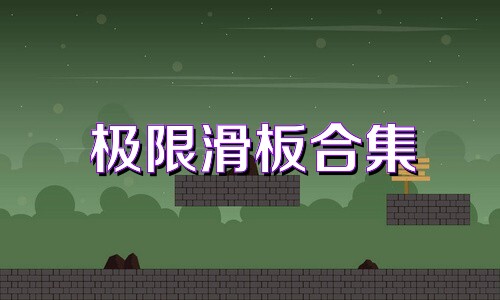 极限滑板合集