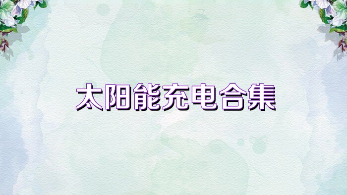太阳能充电合集