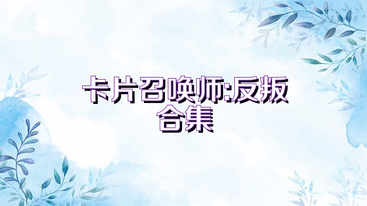 卡片召唤师:反叛合集
