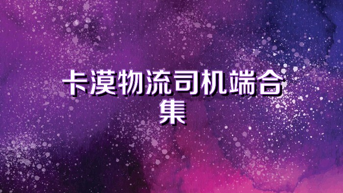 卡漠物流司机端合集