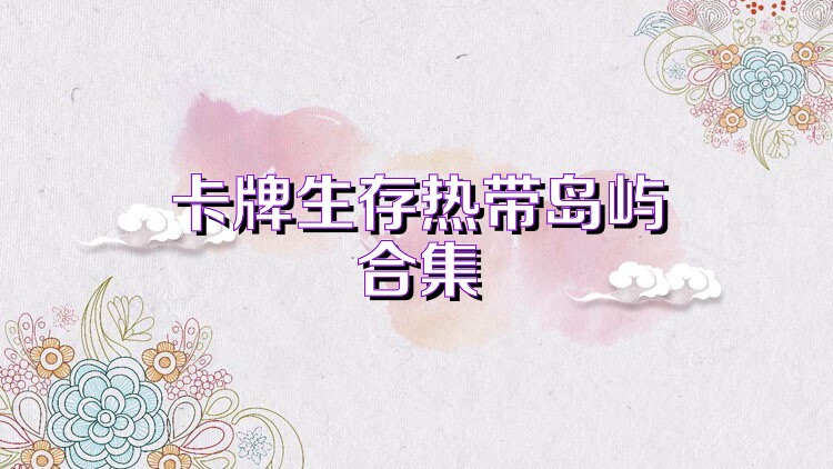 卡牌生存热带岛屿合集
