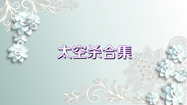 太空杀合集