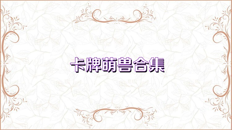 卡牌萌兽合集