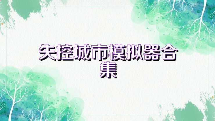 失控城市模拟器合集