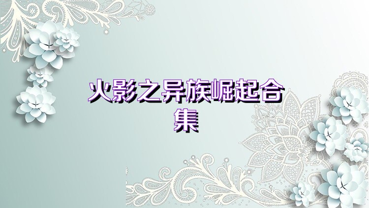 火影之异族崛起合集