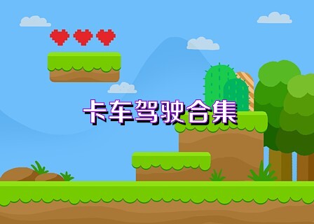 卡车驾驶合集