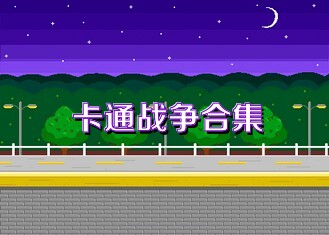 卡通战争合集