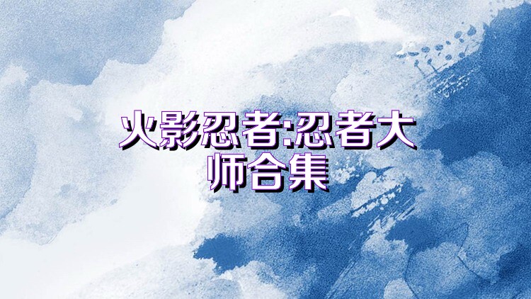 火影忍者:忍者大师合集